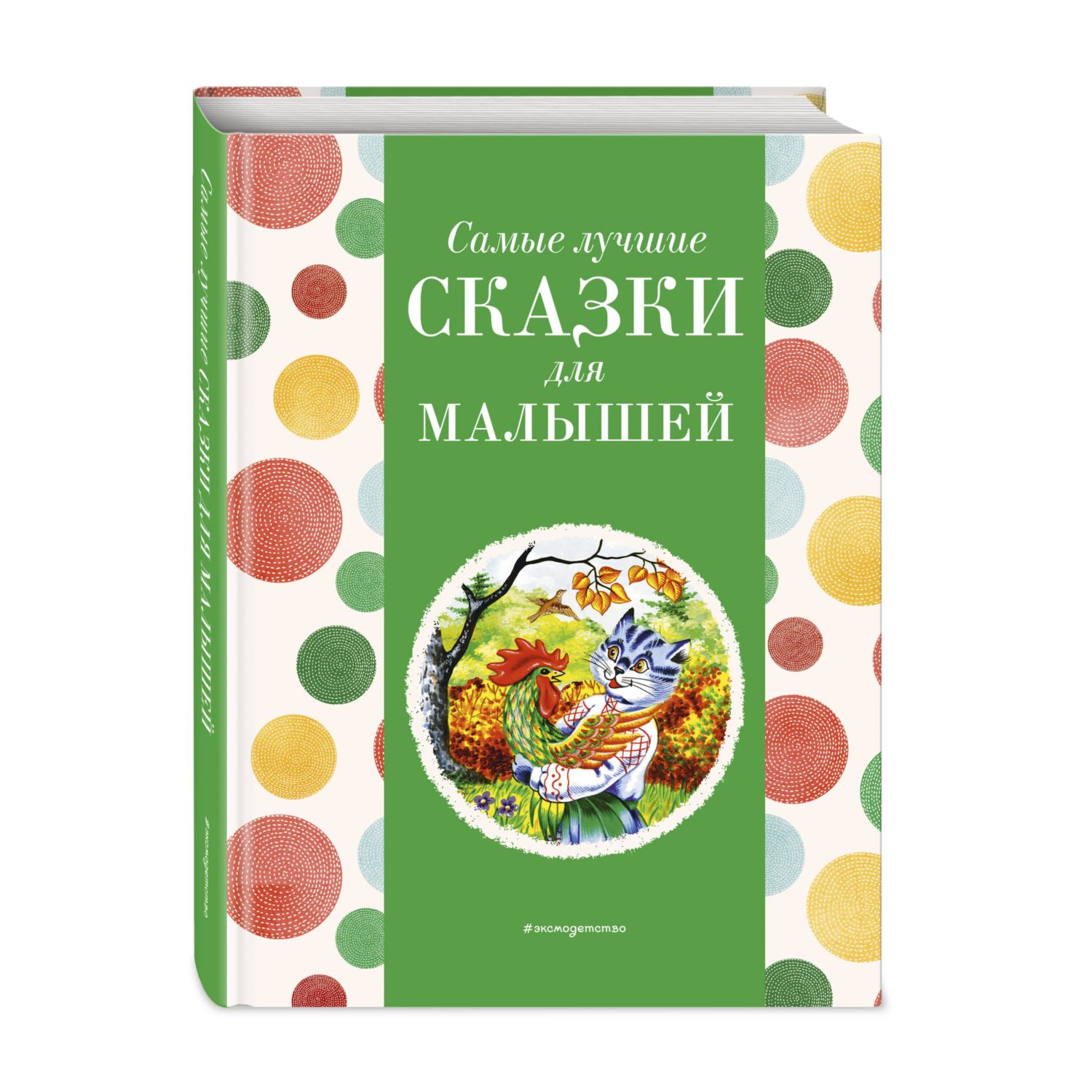 Книга Эксмо Самые лучшие сказки для малышей с крупными буквами ил А  Басюбиной купить по цене 545 ₽ в интернет-магазине Детский мир