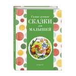 Книга Эксмо Самые лучшие сказки для малышей с крупными буквами ил А Басюбиной