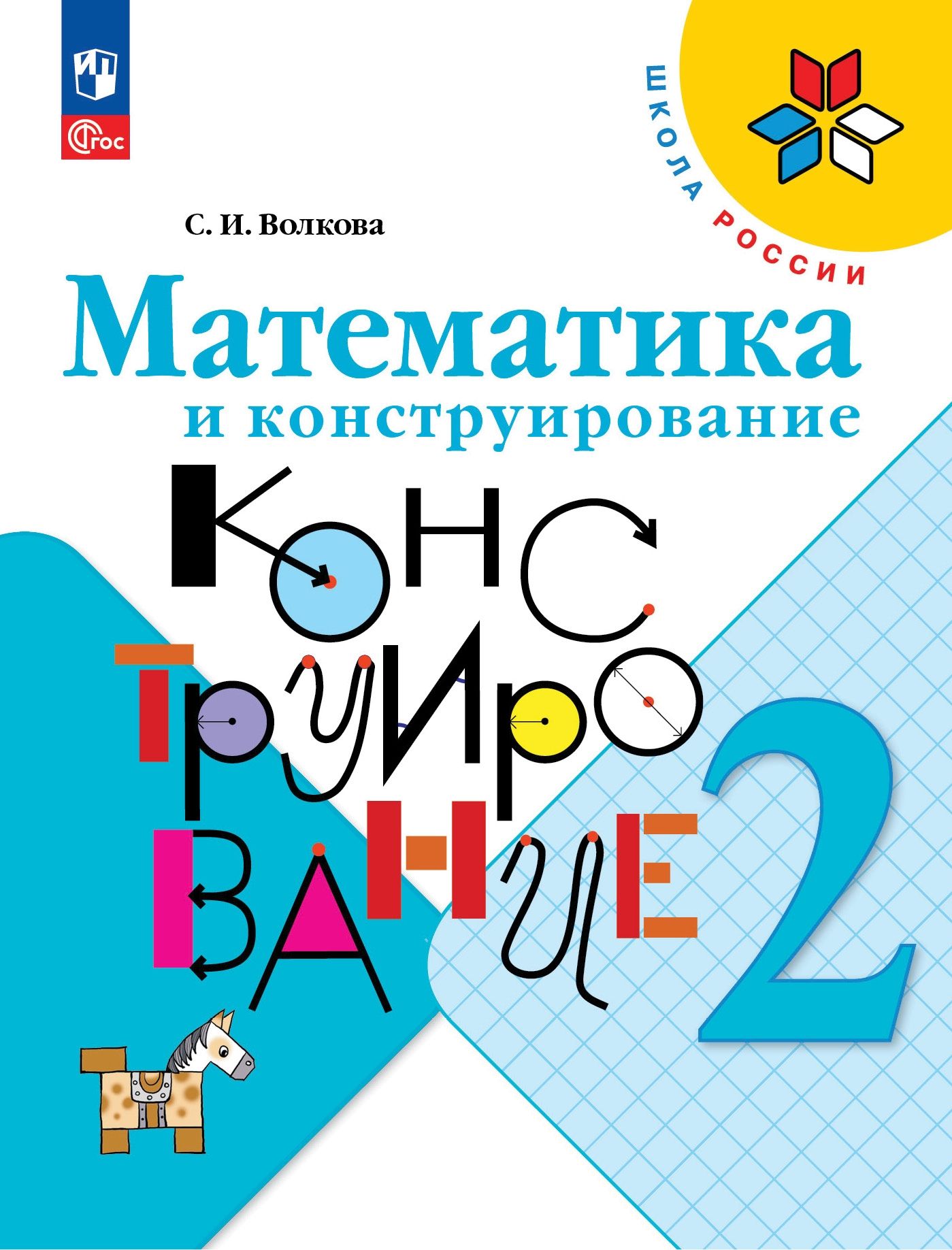 Учебные пособия Просвещение Математика и конструирование 2 класс купить по  цене 383 ₽ в интернет-магазине Детский мир