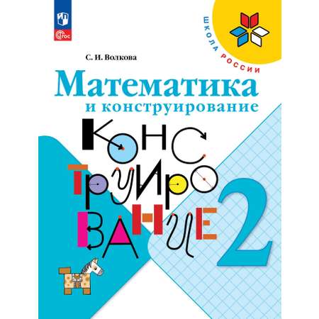 Учебные пособия Просвещение Математика и конструирование 2 класс