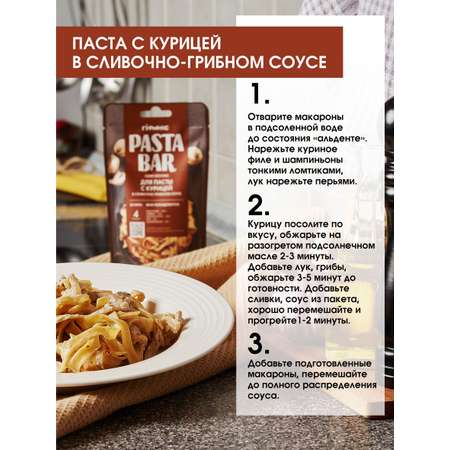 Соус-основа ГУРМИКС для приготовления пасты с курицей в сливочно-грибном соусе 120 г