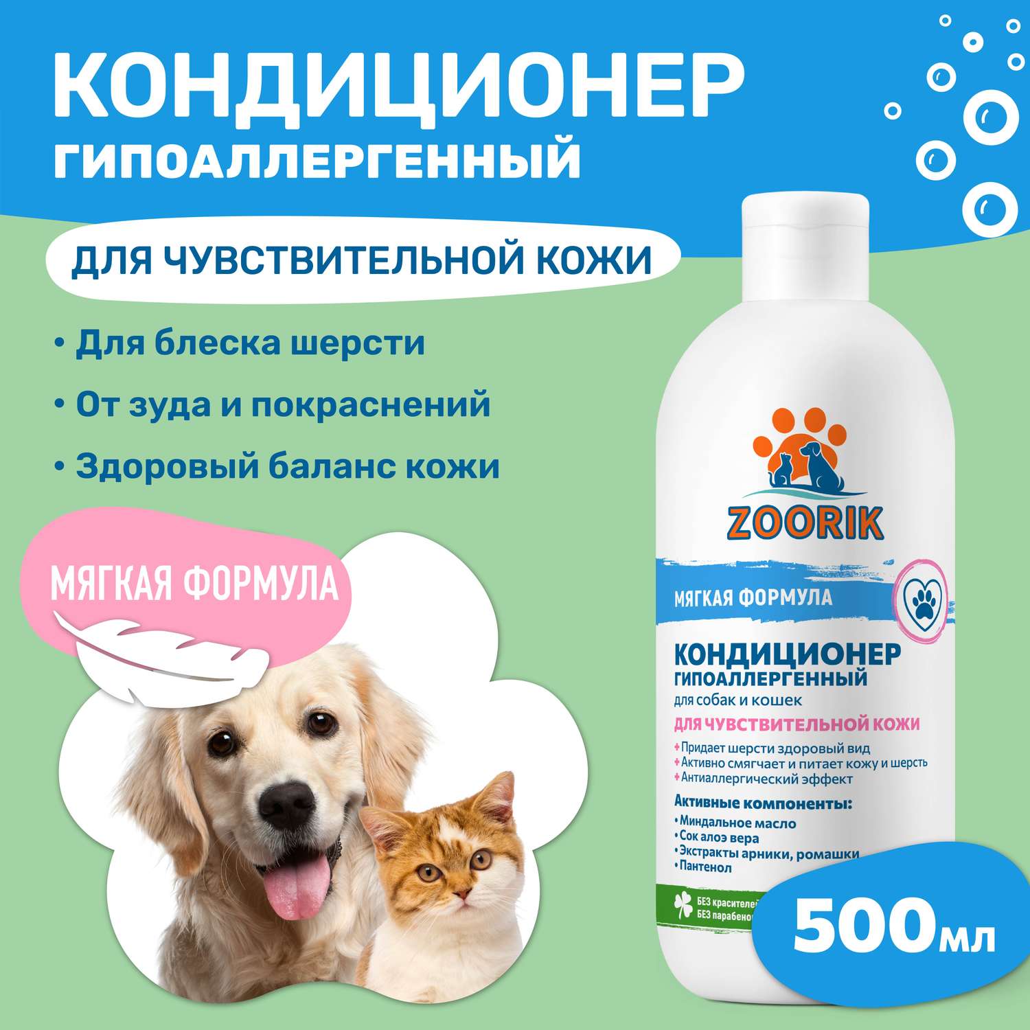 Кондиционер для собак и кошек ZOORIK гипоаллергенный 500 мл - фото 2