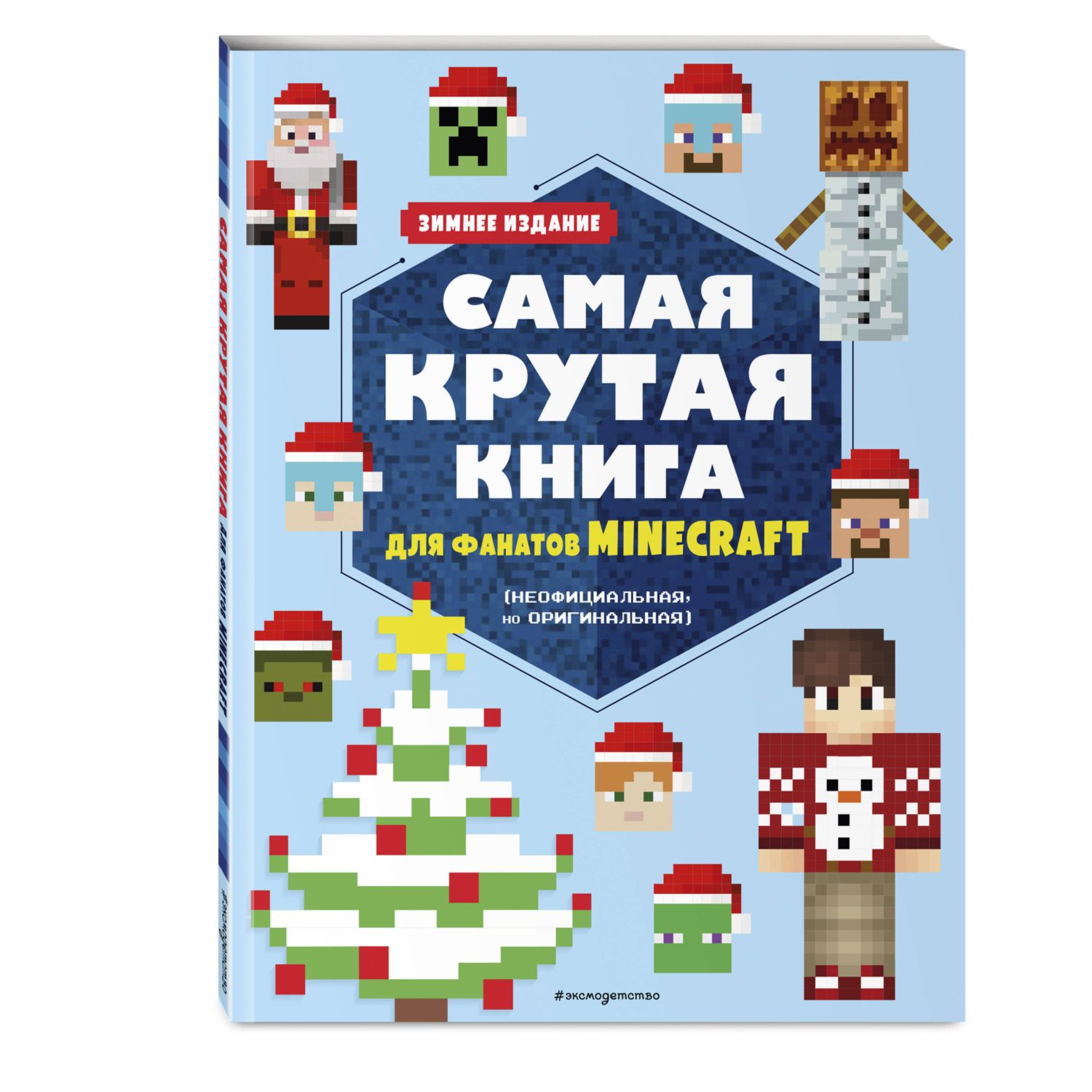 Книга Самая крутая книга для фанатов Minecraft неофициальная но  оригинальная Зимнее издание купить по цене 319 ₽ в интернет-магазине  Детский мир