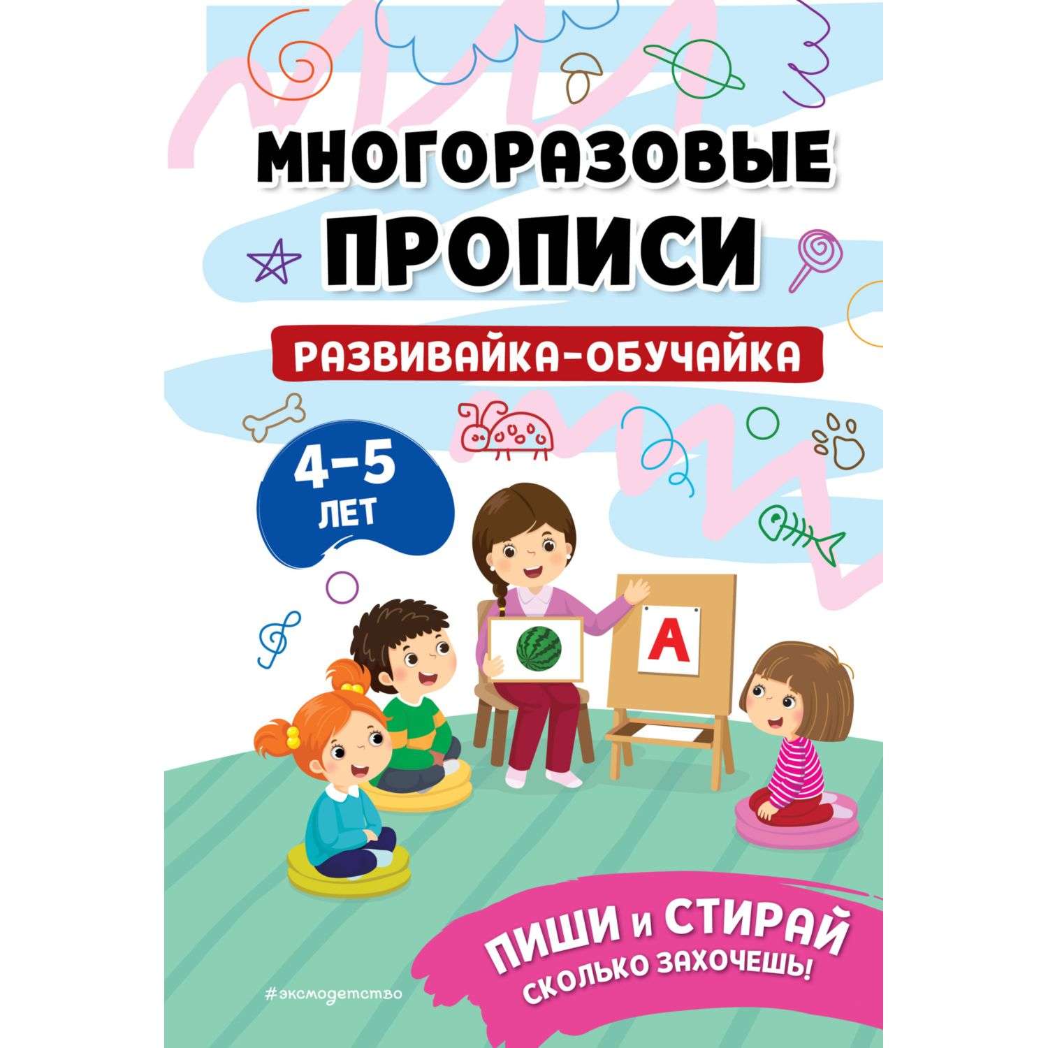 Книга Многоразовые прописи для 3-4 лет - фото 1