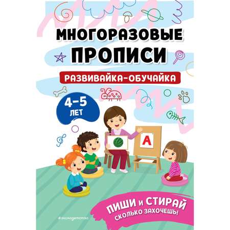 Книга Многоразовые прописи для 4-5 лет