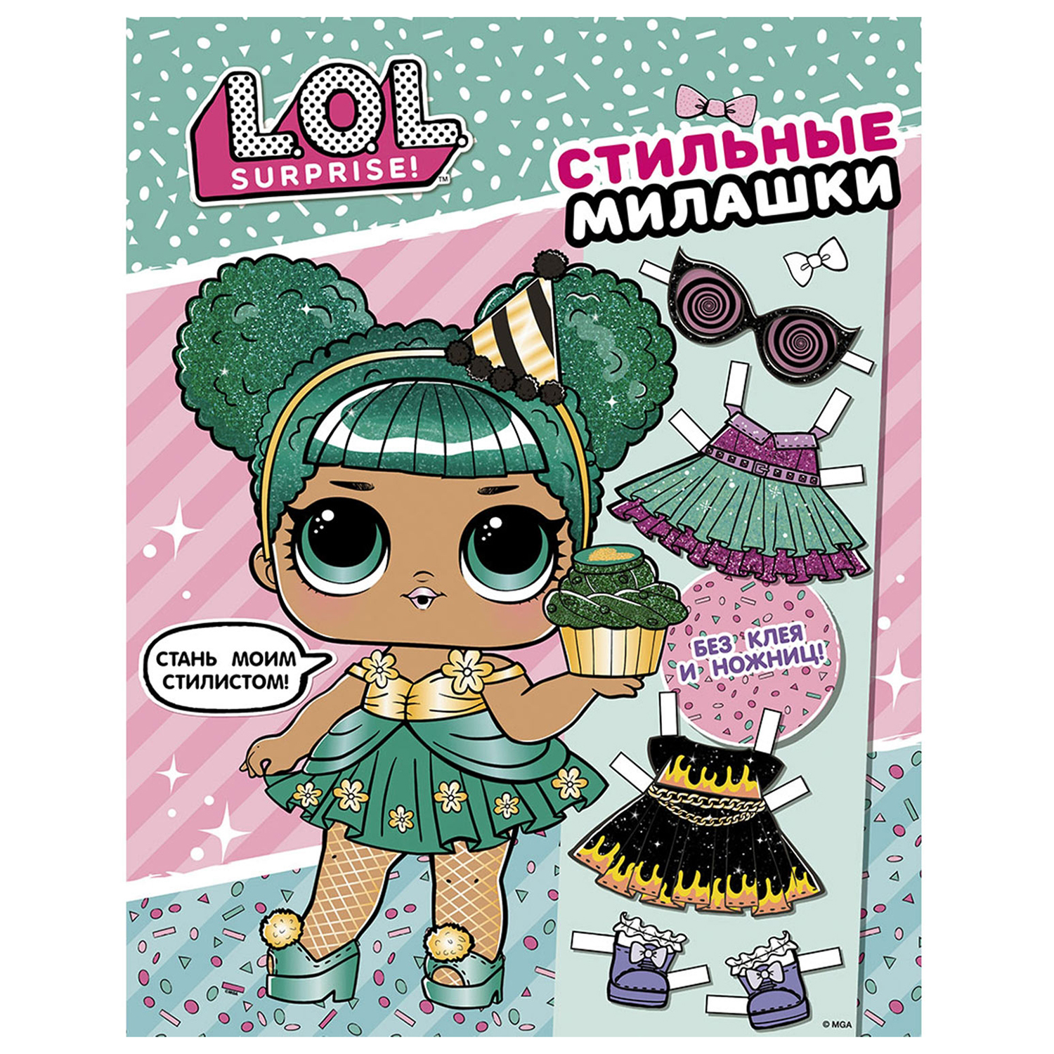 Книга АСТ LOL Стильные милашки одень куколку - фото 1