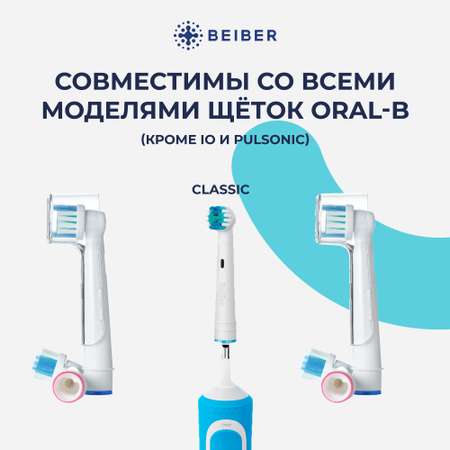 Насадка на зубную щетку BEIBER совместимая с Oral-b classic 4 шт