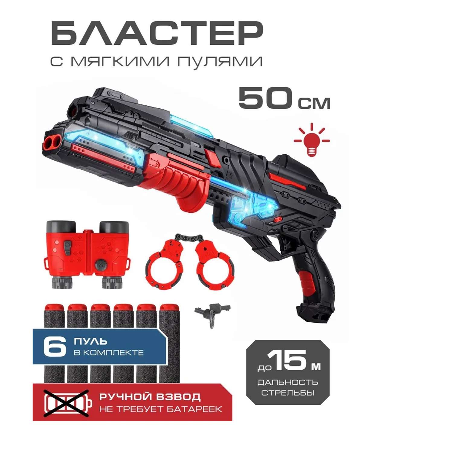 Игрушечное оружие Маленький Воин Бластер с мягкими пулями в комплекте 6 пуль наручники бинокль световые эффекты JB0208895 - фото 1