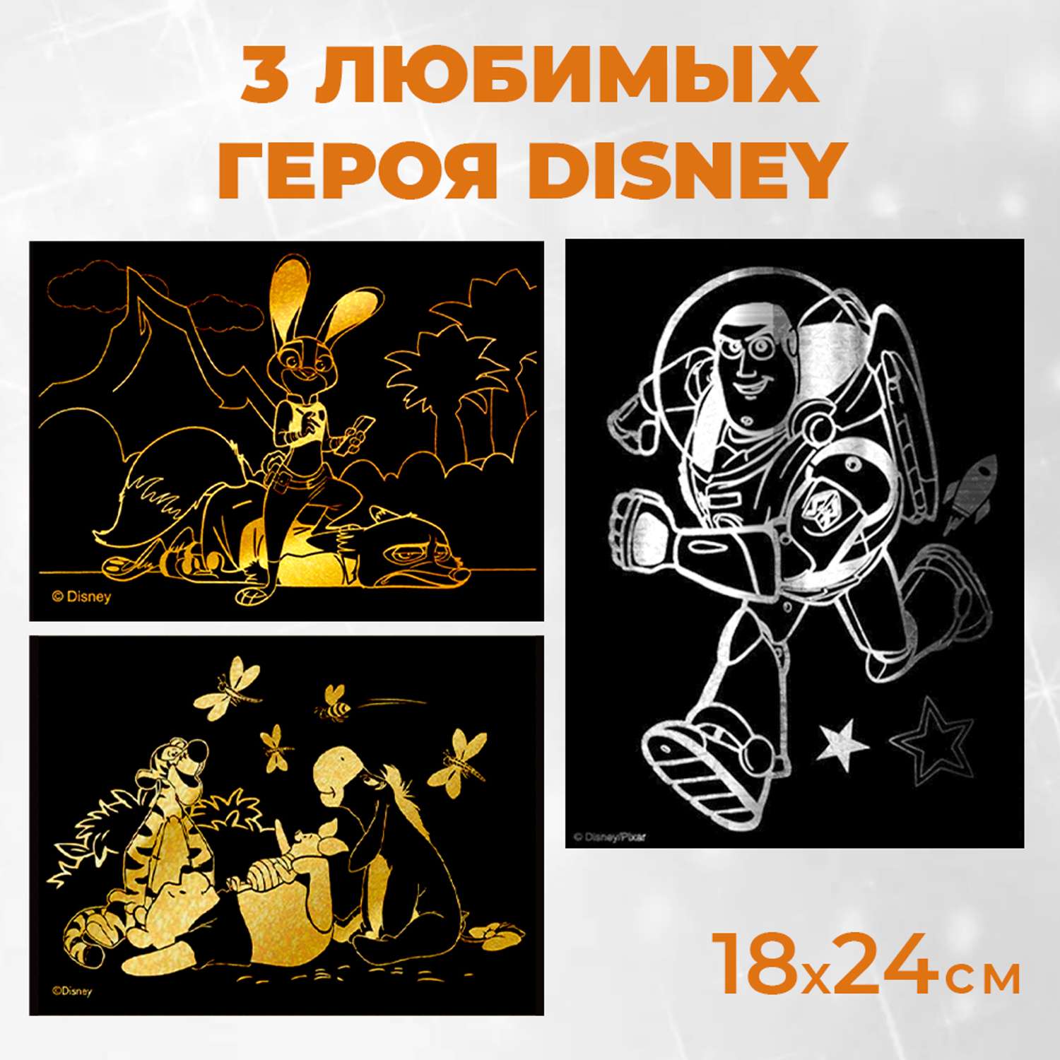 Набор для творчества LORI 3 гравюры Disney Винни и друзья История игрушек и Зверополис 18х24 см - фото 1