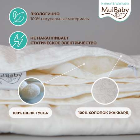 Одеяло шелковое MULBABY Natural Washable летнее