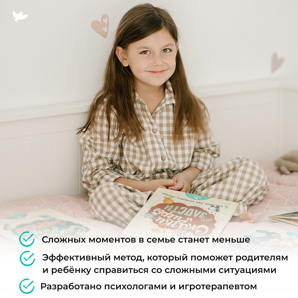 Набор книг Умница Сказки и игры от капризов с советами для родителей - фото 16