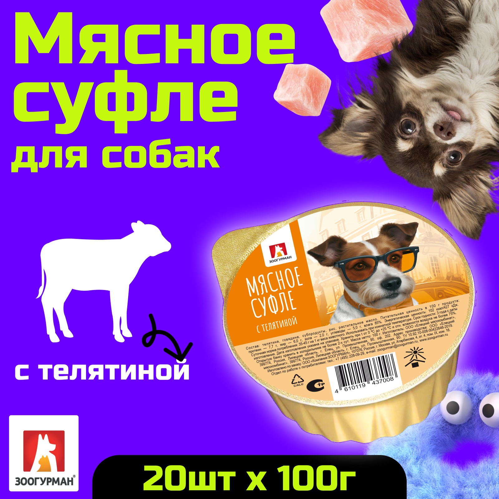 Корм влажный Зоогурман Мясное суфле с телятиной 100 гр х 20 шт - фото 1