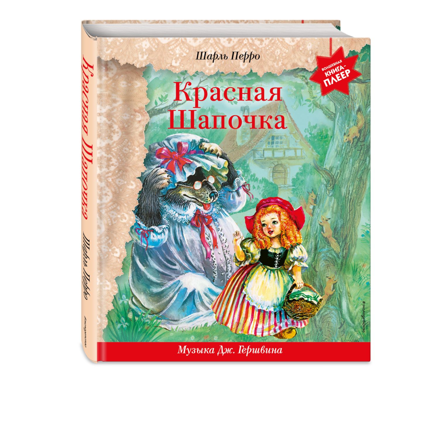 Книга ЭКСМО-ПРЕСС Красная Шапочка музыка Гершвина - фото 1