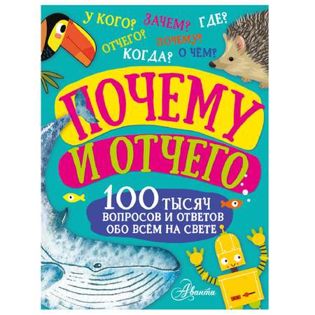 Энциклопедия АСТ Почему и отчего 100тысяч вопросов и ответов обо всем на свете