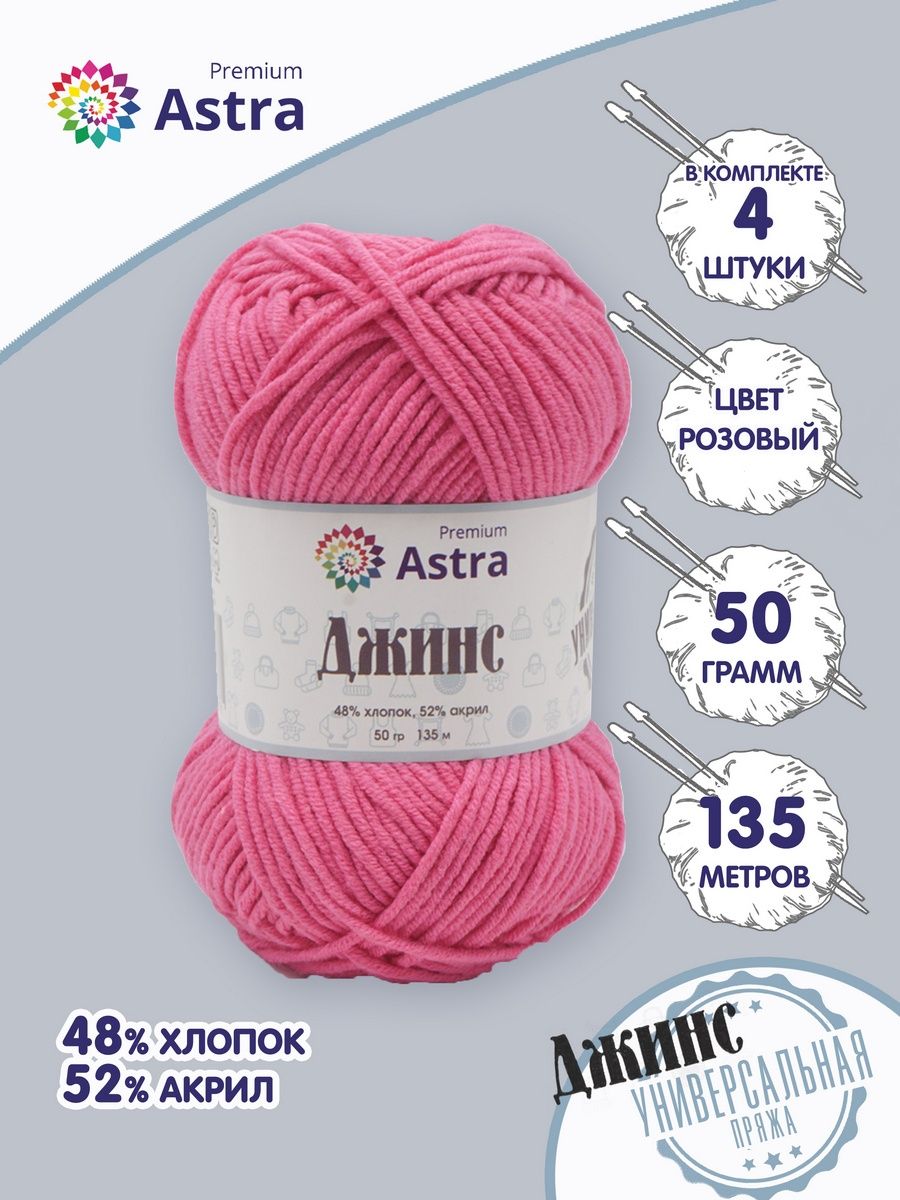 Пряжа для вязания Astra Premium джинс для повседневной одежды акрил хлопок 50 гр 135 м 110 розовый 4 мотка - фото 1
