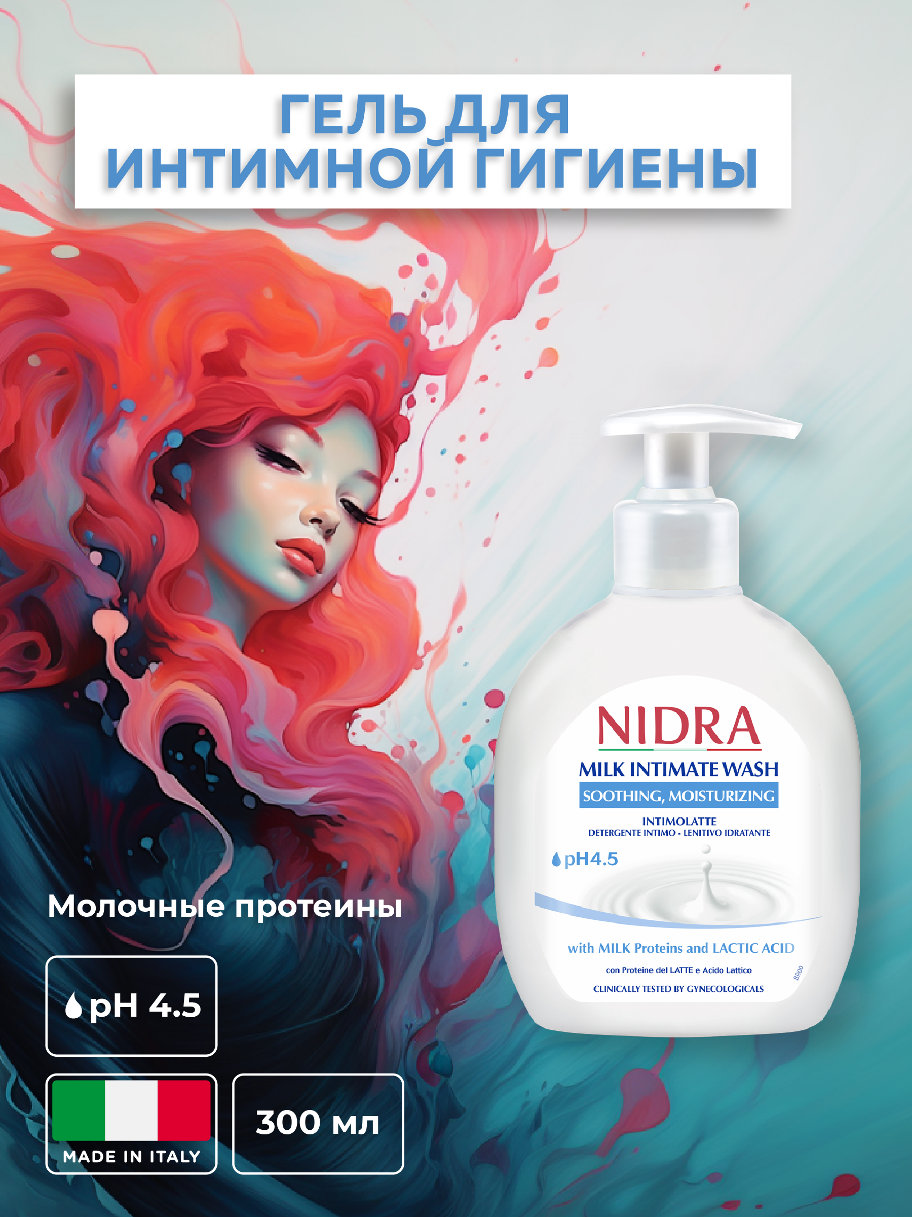 Гель для интимной гигиены Nidra с молочными протеинами 300 мл