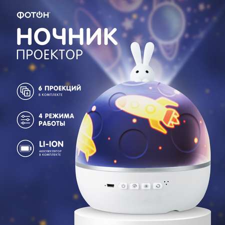 Аккумуляторный ночник-проектор ФОТОН Лунный заяц ночное звездное небо со сменными проекциями и подзарядкой от USB