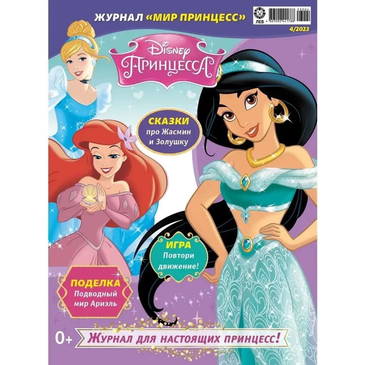 Журналы Disney Princess Комплект 2шт с вложениями №3/23 и №4/23 Мир принцесс для детей - фото 3