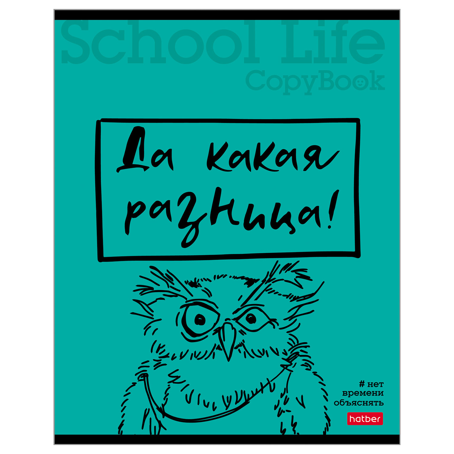 Тетрадь Hatber Нет времени объяснять А5 Клетка 40л 57291 - фото 2