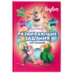 Книга АСТ Буба Лучшие развивающие задания для малышей