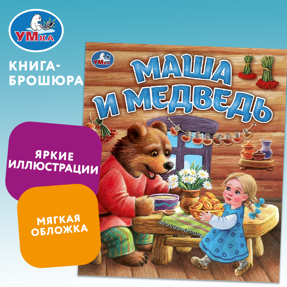 Книга Умка Маша и Медведь - фото 6