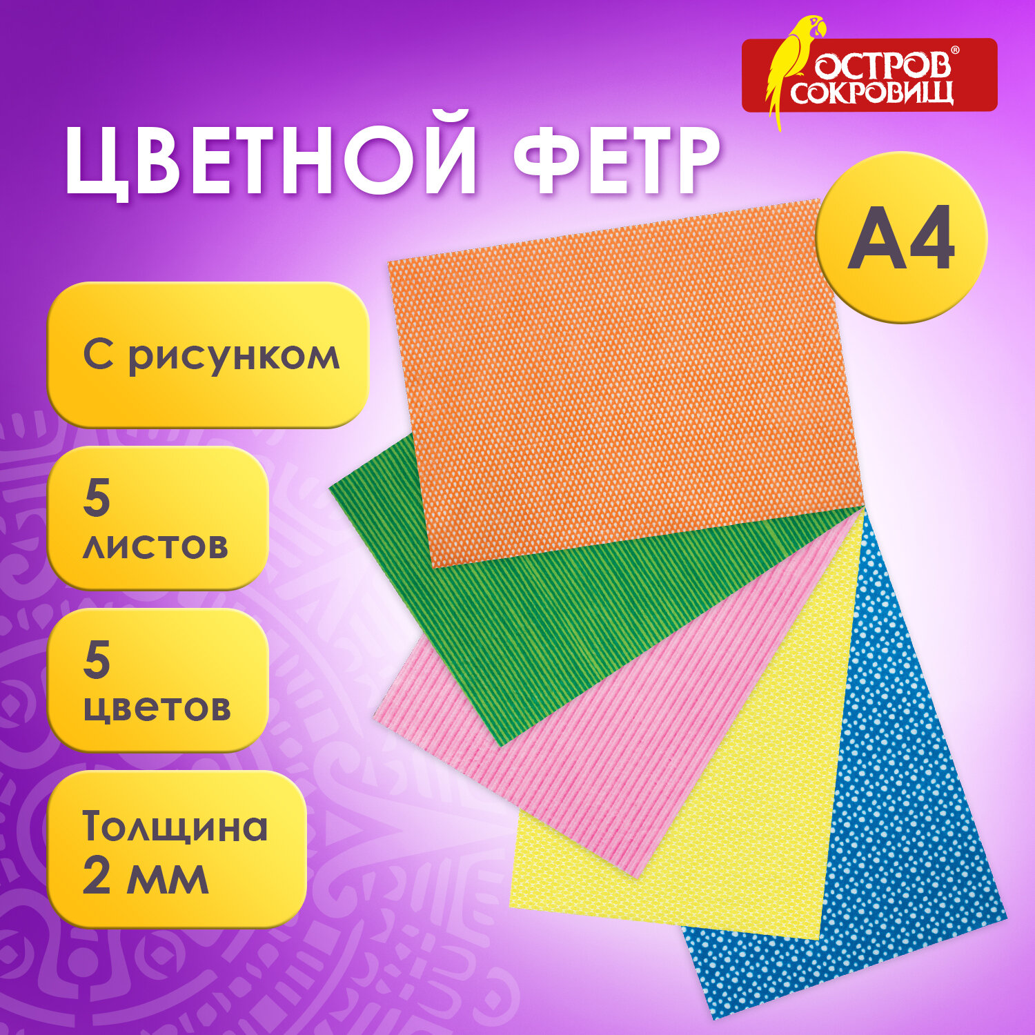 Цветной фетр Остров Сокровищ для творчества А4 с рисунком 5 листов 5 цветов Графика - фото 1