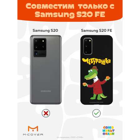 Силиконовый чехол Mcover для смартфона Samsung S20 FE Союзмультфильм Крокодил Гена и апельсин