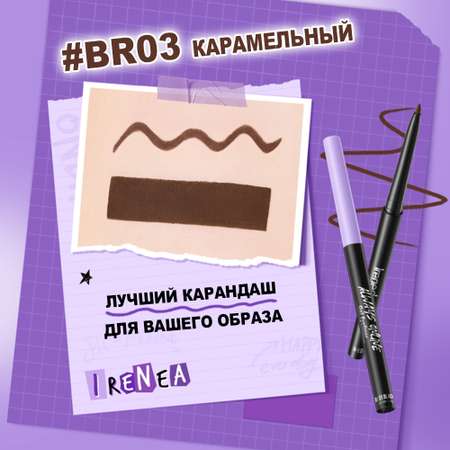 Карандаш для глаз Ireneda №BR03 Карамельный