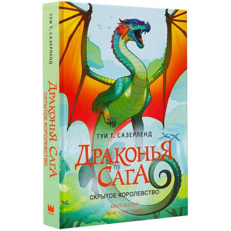 Книга АСТ Драконья сага. Скрытое королевство