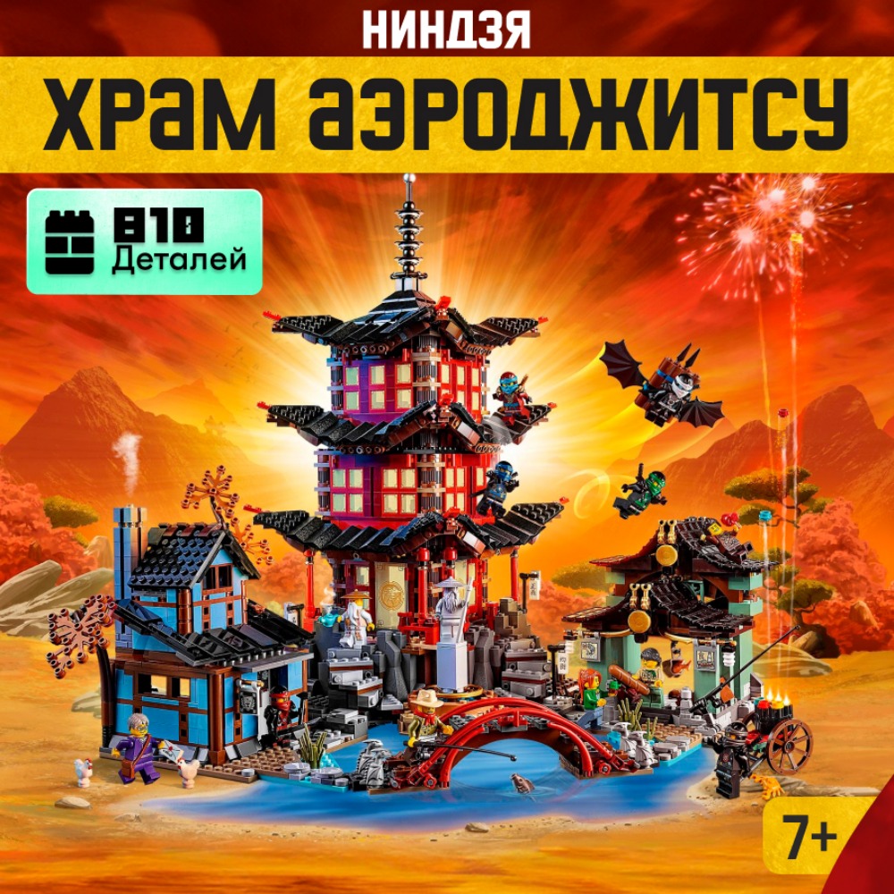 Игрушка LX Конструктор Храм Ниндзяго Аэроджитсу 810 деталей - фото 1