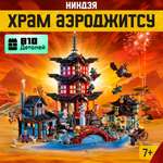 Игрушка LX Конструктор Храм Ниндзяго Аэроджитсу 810 деталей