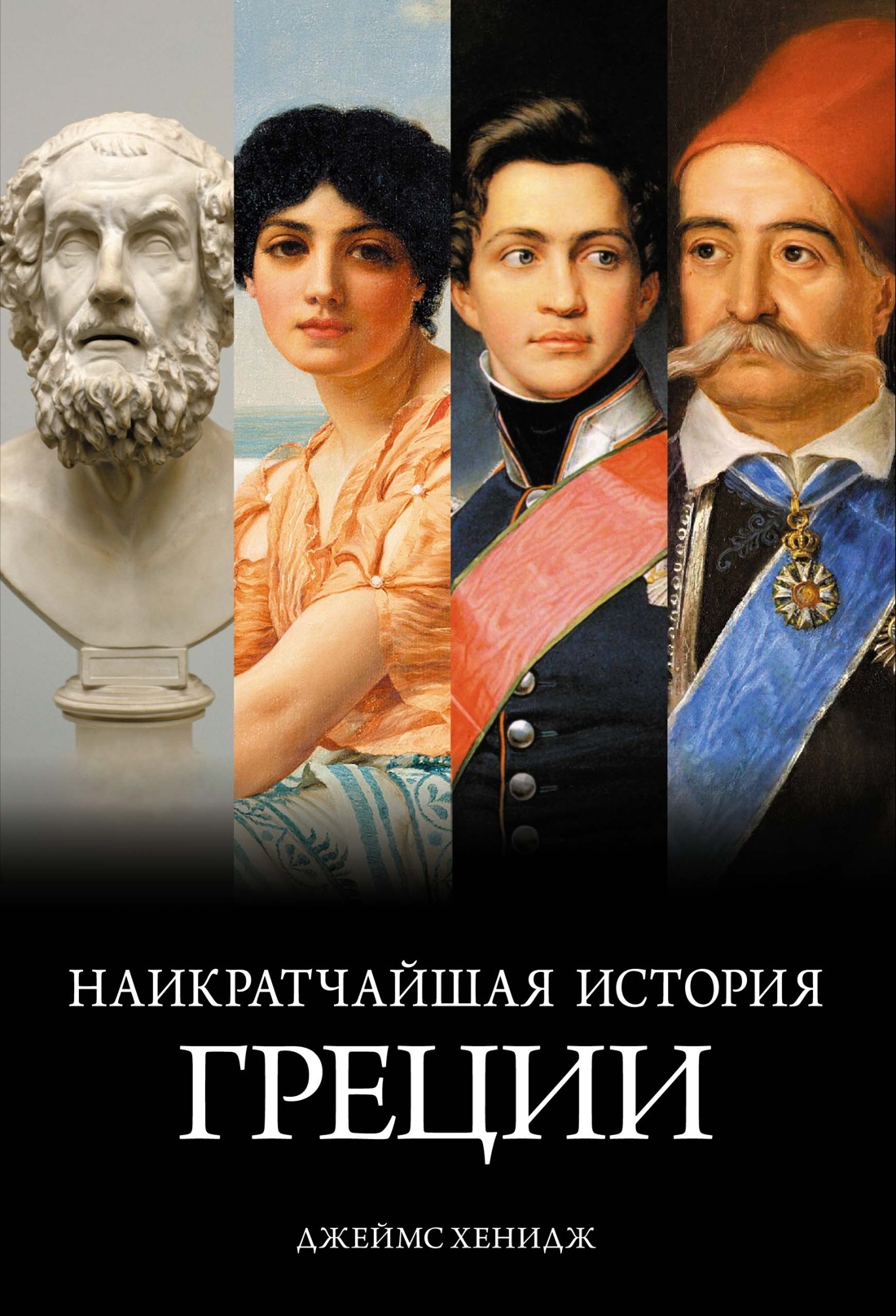 Книга КОЛИБРИ Наикратчайшая история Греции: От мифов к современным реалиям. - фото 1