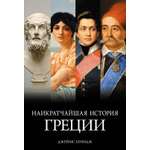 Книга КОЛИБРИ Наикратчайшая история Греции: От мифов к современным реалиям.