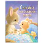 Книга СТРЕКОЗА Сказки для сладких снов