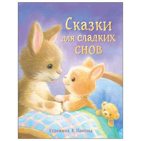 Книга СТРЕКОЗА Сказки для сладких снов