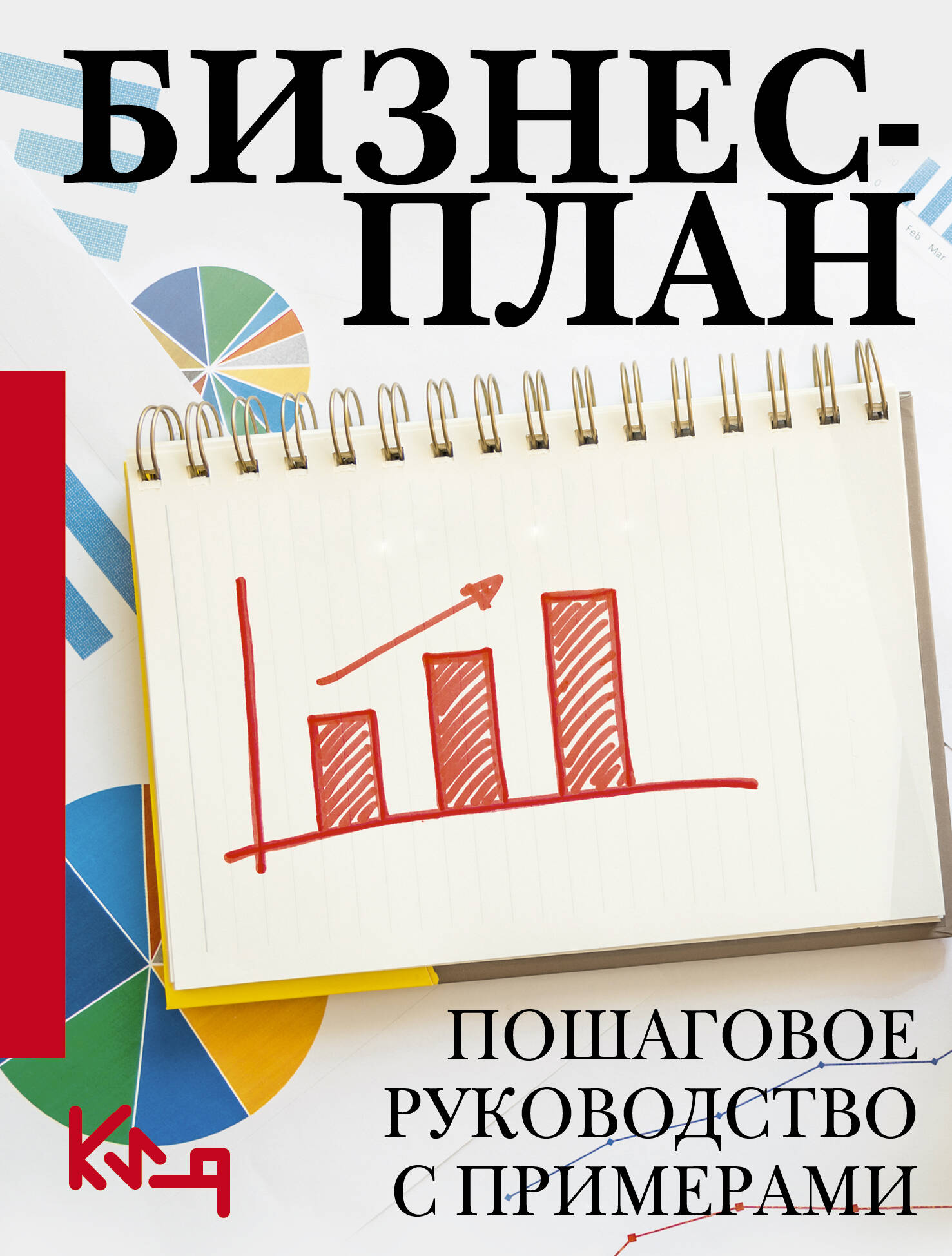 Книга АСТ Бизнес-план. Пошаговое руководство с примерами