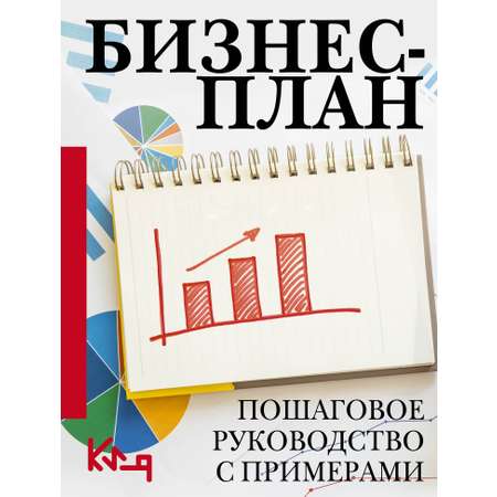 Книга АСТ Бизнес-план. Пошаговое руководство с примерами