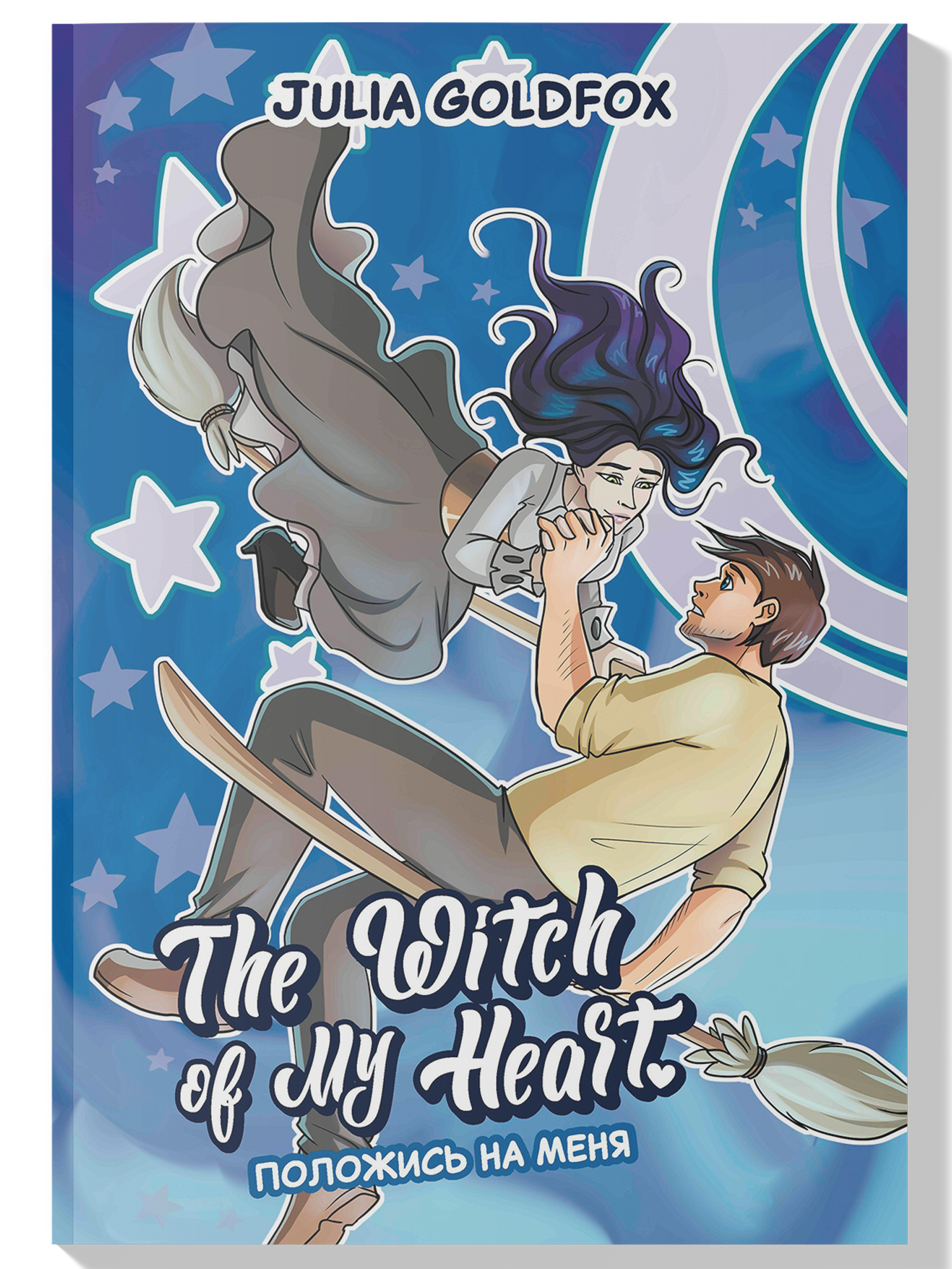 Книга ТД Феникс The Witch of My Heart Т 3 Положись на меня комикс купить по  цене 844 ₽ в интернет-магазине Детский мир