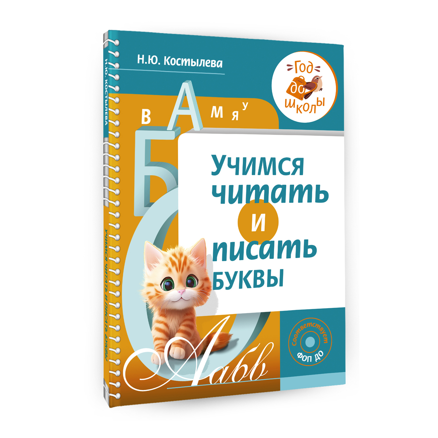 Книга Учимся читать и писать буквы - фото 2