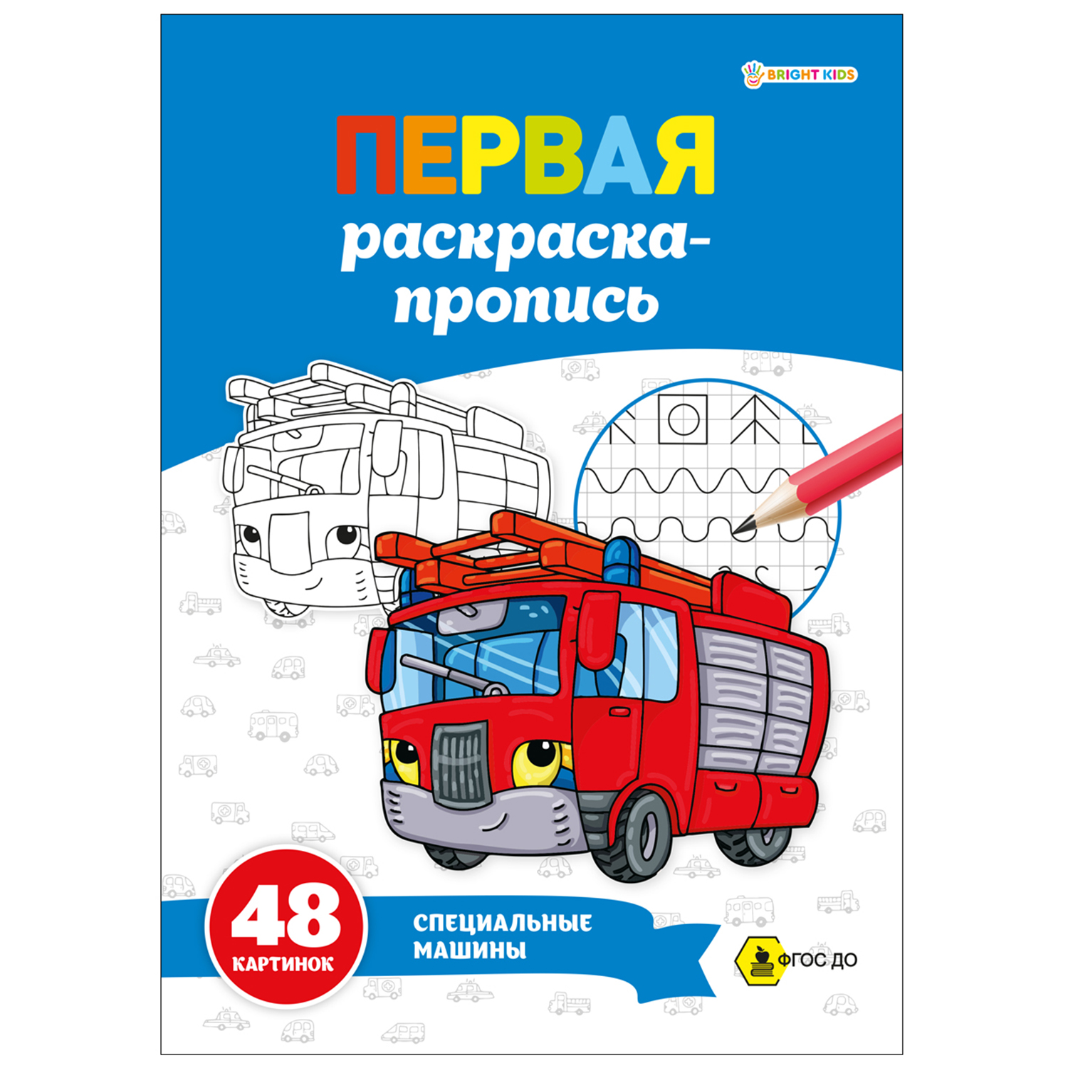 Суперраскраска-пропись Prof-Press Специальные машины А4 24 листа - фото 1