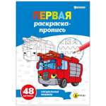 Суперраскраска-пропись Prof-Press Специальные машины А4 24 листа