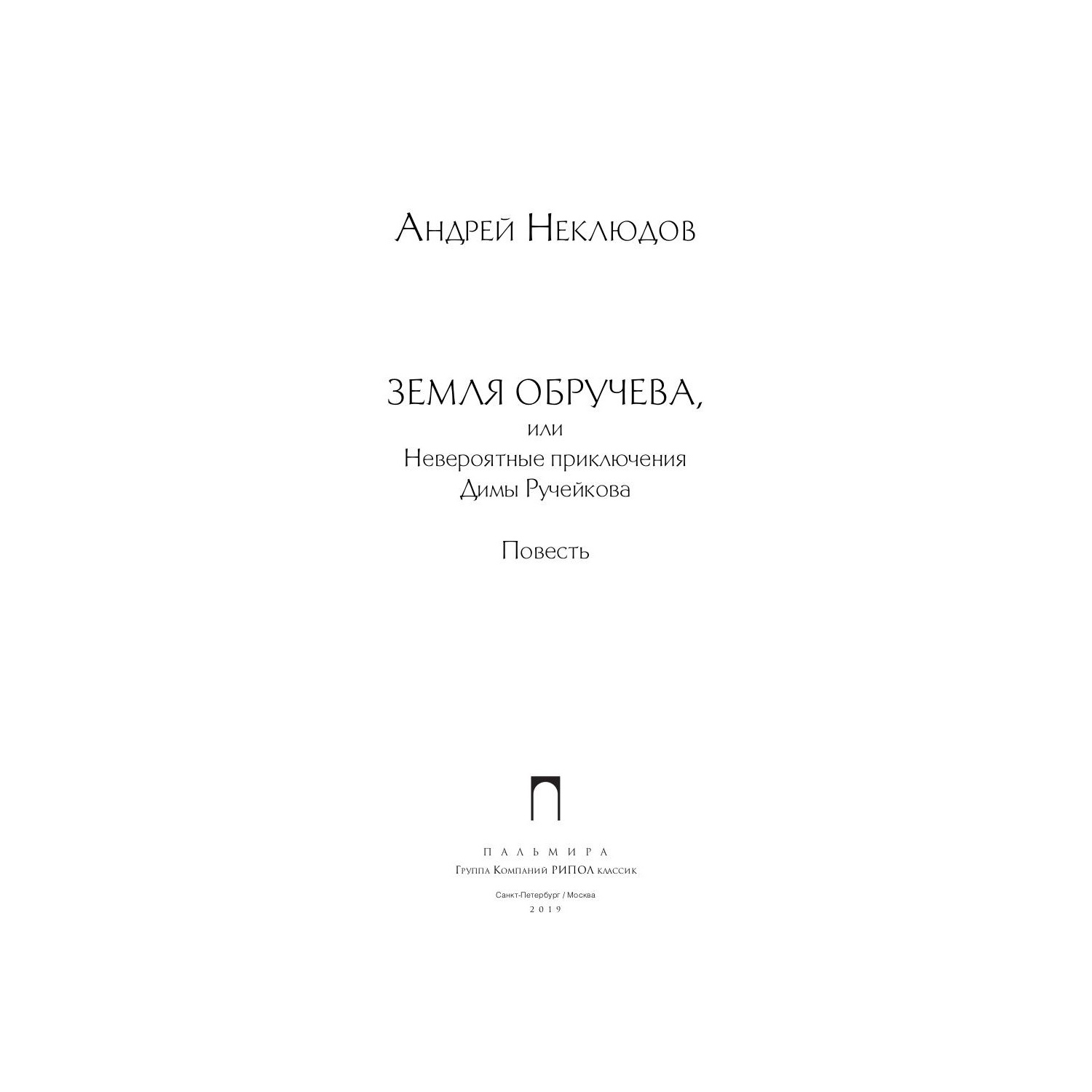 Книга Рипол Классик Земля Обручева или Невероятные приключения Димы Ручейкова - фото 2