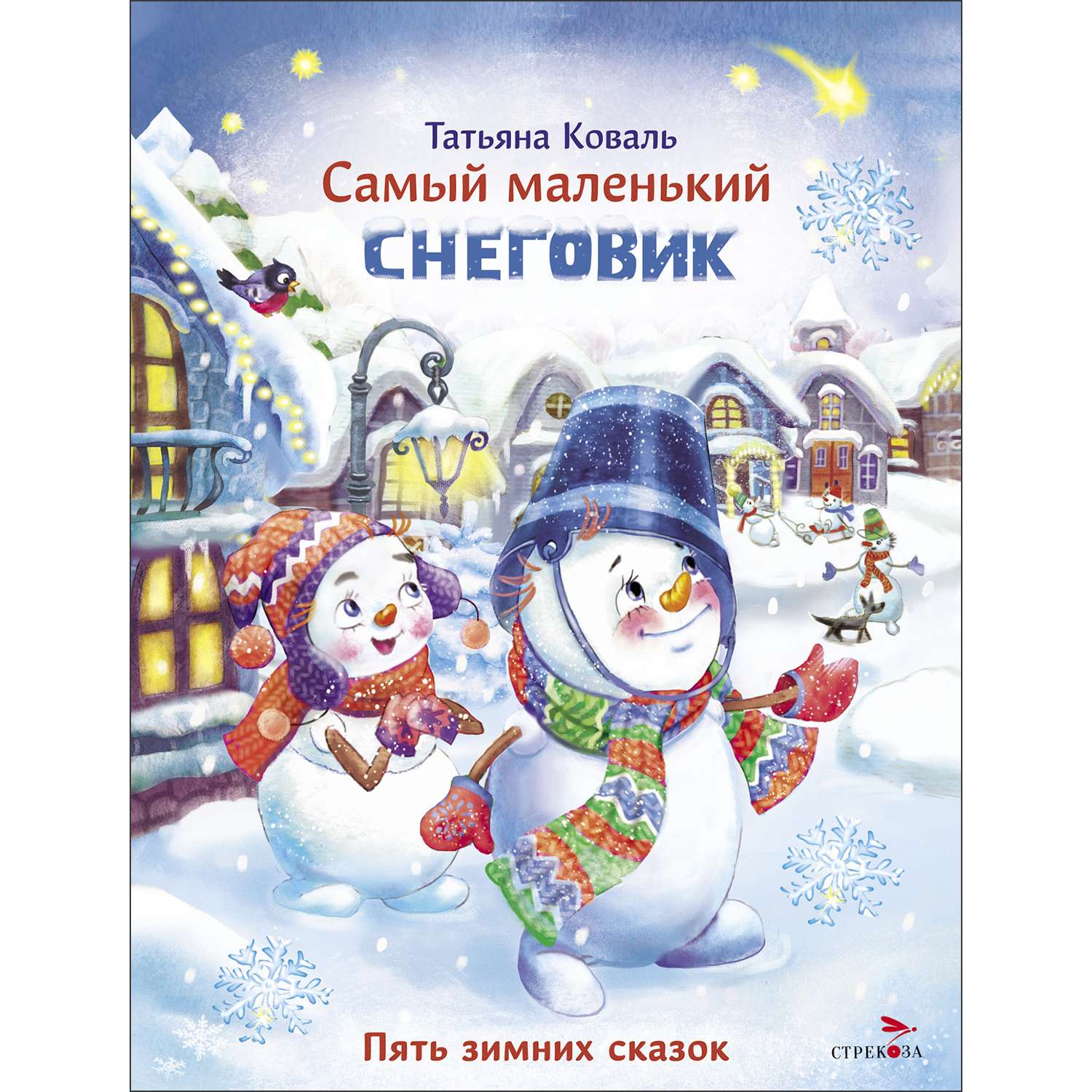 Книга Самый маленький снеговик Пять зимних сказок - фото 1