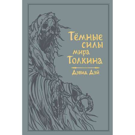 Книга ЭКСМО-ПРЕСС Темные силы мира Толкина