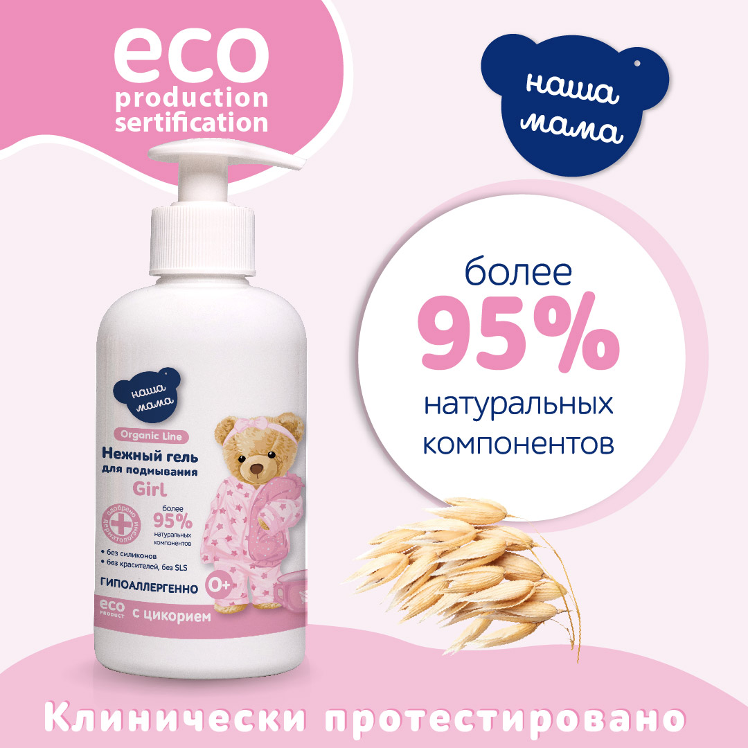 Гель для подмывания для девочек Наша Мама Organic Line 500 мл с натуральным пребиотиком - фото 5