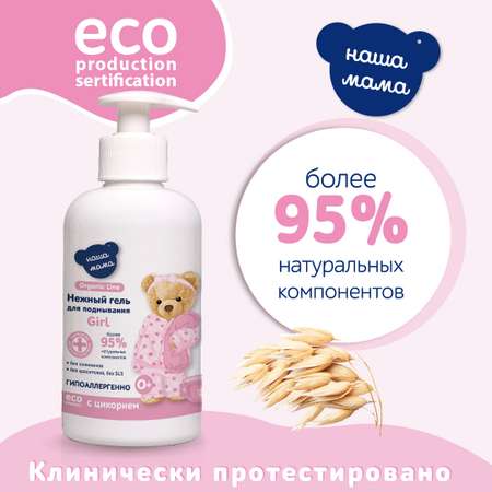 Гель для подмывания для девочек Наша Мама Organic Line 500 мл с натуральным пребиотиком