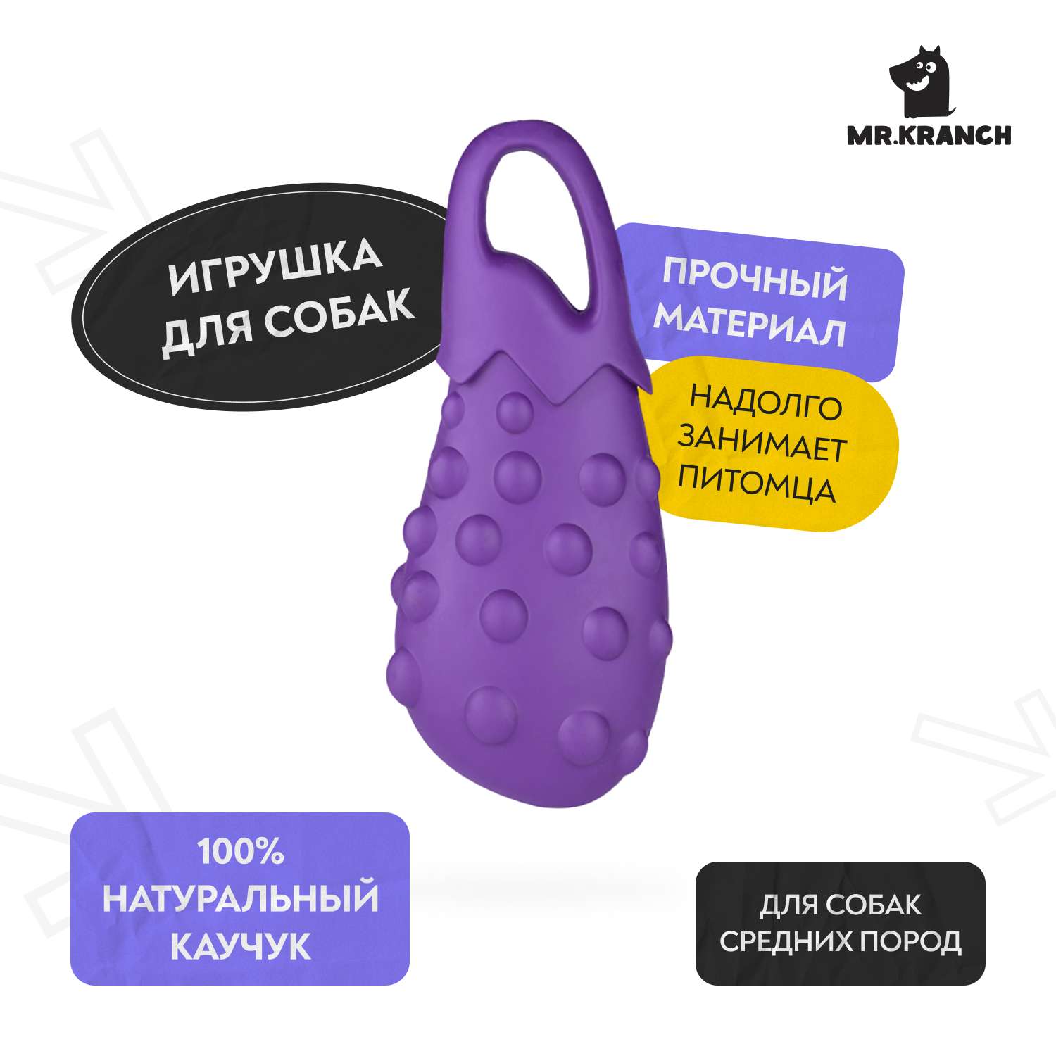 Игрушка для собак Mr.Kranch Баклажан с ароматом сливок 17см Фиолетовая - фото 1