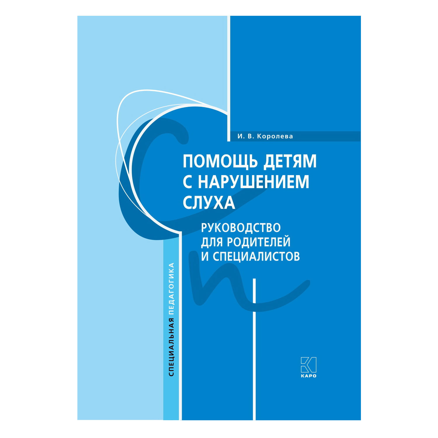 Книга Издательство КАРО Помощь детям с нарушением слуха. Руководство для  родителей и специалистов