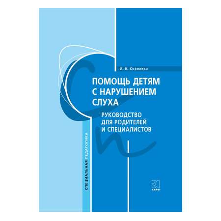 Книга Издательство КАРО Помощь детям с нарушением слуха. Руководство для родителей и специалистов