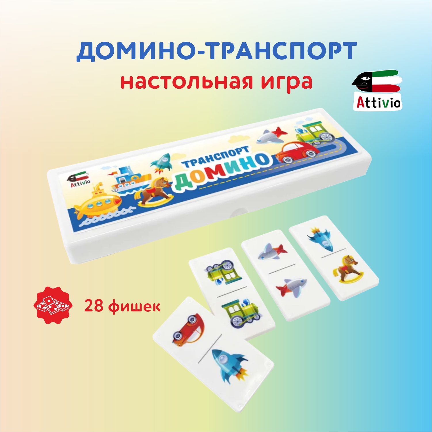 Игра настольная Attivio Домино Транспорт DMNP-002 купить по цене 299 ₽ в  интернет-магазине Детский мир